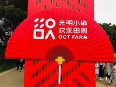 -光明小镇欢乐田园