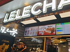 -LELECHA乐乐茶(王府井喜悦店)