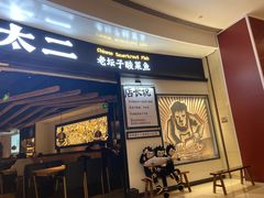 门面-太二酸菜鱼(沈阳万象城店)