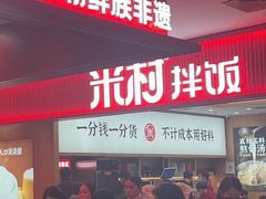 -米村拌饭(东方新天地店)