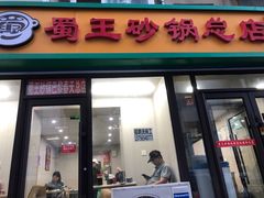 -蜀王砂锅总店