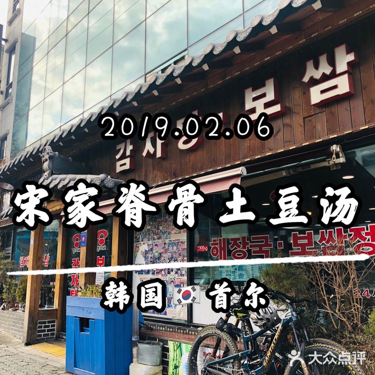 🍞2019-Blog2-美食-韩国🇰🇷首尔-宋家脊骨土豆汤