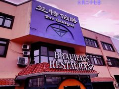 -兰特伯爵西餐厅·啤酒屋(方庄店)