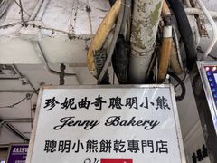 -珍妮曲奇聪明小熊(尖沙咀店)