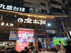 -金太阳海鲜烧烤·本地人餐厅(南沙店)