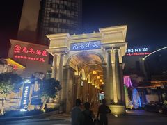 -神帆·元气汤泉(解放西路店)