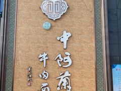 -中阿兰牛肉面(悦海新天地店)