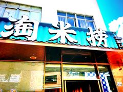 -淘米捞·米汤脆鲩鱼火锅(福田皇岗店)