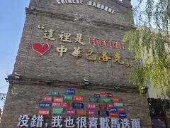 -中华巴洛克风情街