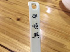 -邵顺兴锅盖面(金山宝地店)