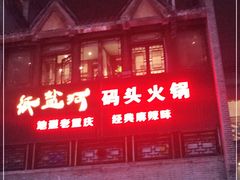 -纸盐河码头火锅(十八梯店)