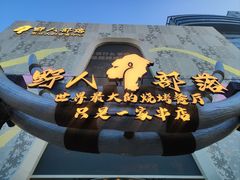 -野人部落(中街店)