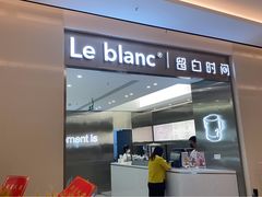 门面-留白时间(苏宁广场B区店)