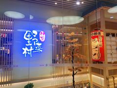 -伊豆野菜村(大族广场店)