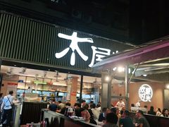 门面-木屋烧烤(白石洲店)
