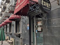-老井俄式餐厅