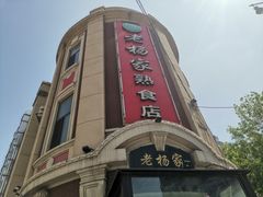 -老杨家熟食店