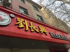 -刘长兴(逸仙桥店)