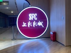 -SFC上影影城(港汇永华IMAX激光店)