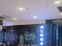 -威仕顿健身游泳(御锦城店)
