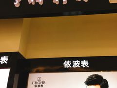 -亨达利名表维修中心(南西店)
