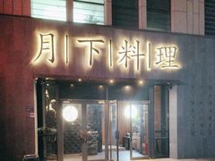 -月下料理(楷林IFC店)