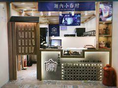 大堂-厝内小眷村(长宁定西路店)