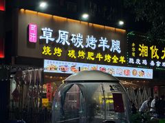 -可汗草原碳烤羊腿(兴业路店)