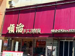 -顺溜·手工刀削面·黑金店(铜锣湾店)