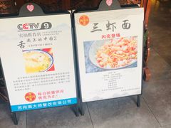 -同得兴面馆.苏式面.三虾面(园区店)