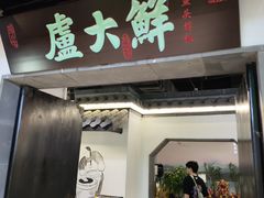 -卢大鲜鱼头捞饭(美利广场店)