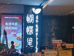 -蝴蝶里·粤菜·点心(滨江龙湖店)