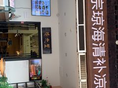 -拾光里·清补凉(骑楼老街店)