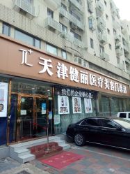 点击看大图 -天津健丽·去眼袋医疗美容机构