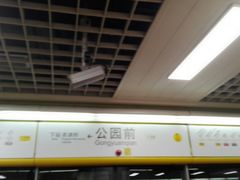 -公园前(地铁站)