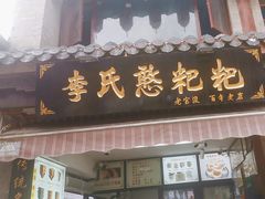 -李氏憨粑粑(官渡古镇店)
