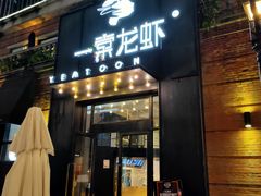 门面-一棠龙虾•王牌虾球(楚河汉街店)
