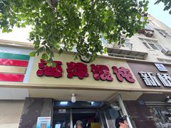 -海萍馄饨(湖北路店)