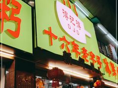 门面-得记得潮州海鲜砂锅粥(宝业路店)