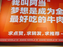 -阿当·小炒牛肉面(人广店)