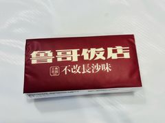 -鲁哥饭店(北正街店)