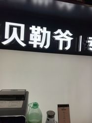-贝勒爷专业男发