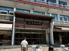 -穆桂英美食(南禅寺店)