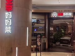 -北李妈妈菜·虾爬子大锅贴(贵和店)