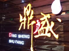门面-鼎盛蜀坊·重庆江湖菜(市桥地铁站店)