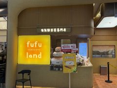 -fufuland·生乳舒芙蕾(北京·合生汇店)