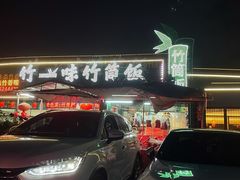 -竹一味·竹筒饭
