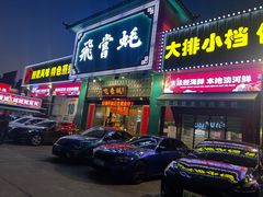 -飞尝蚝·顺德菜·鱼生(顺德总店)