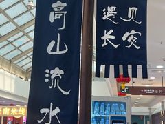 -遇见长安之高山流水(李家村万达店)