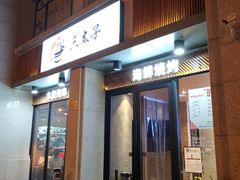 门面-三太子地摊烧烤·小龙虾(北蔡店)